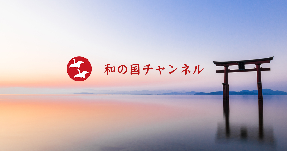 和の国チャンネル / 和の国の明日をつくるHP