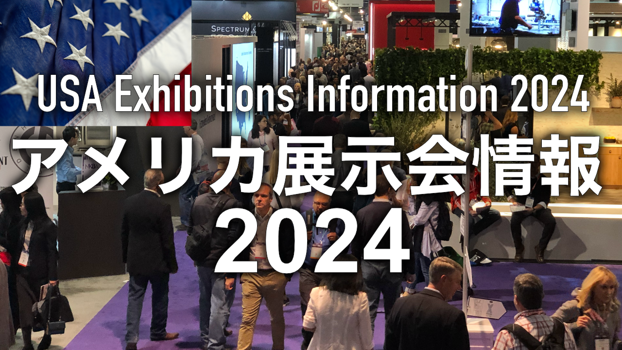 2024年-アメリカ展示会-農業・畜産系