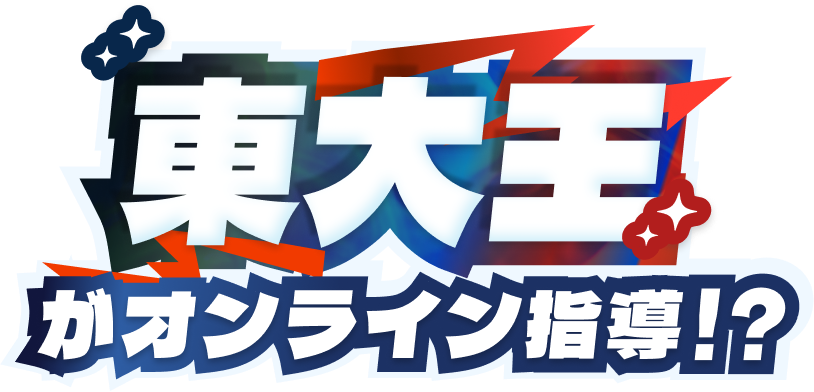 東大王キャンペーン【オンライン】