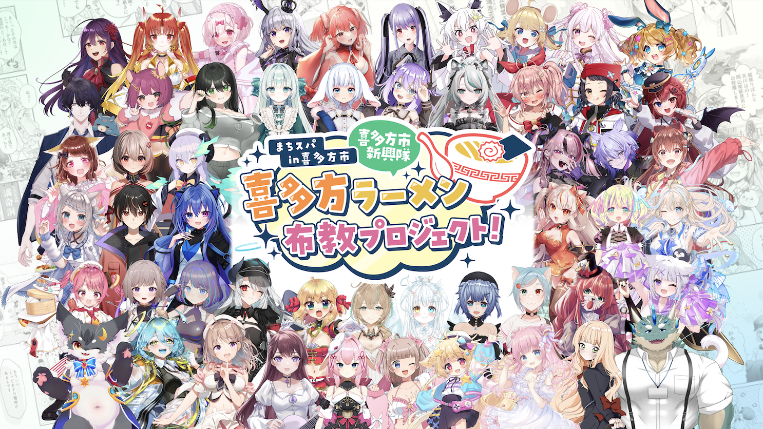 まちスパチャ様「喜多方市新興隊 プロジェクトページ」