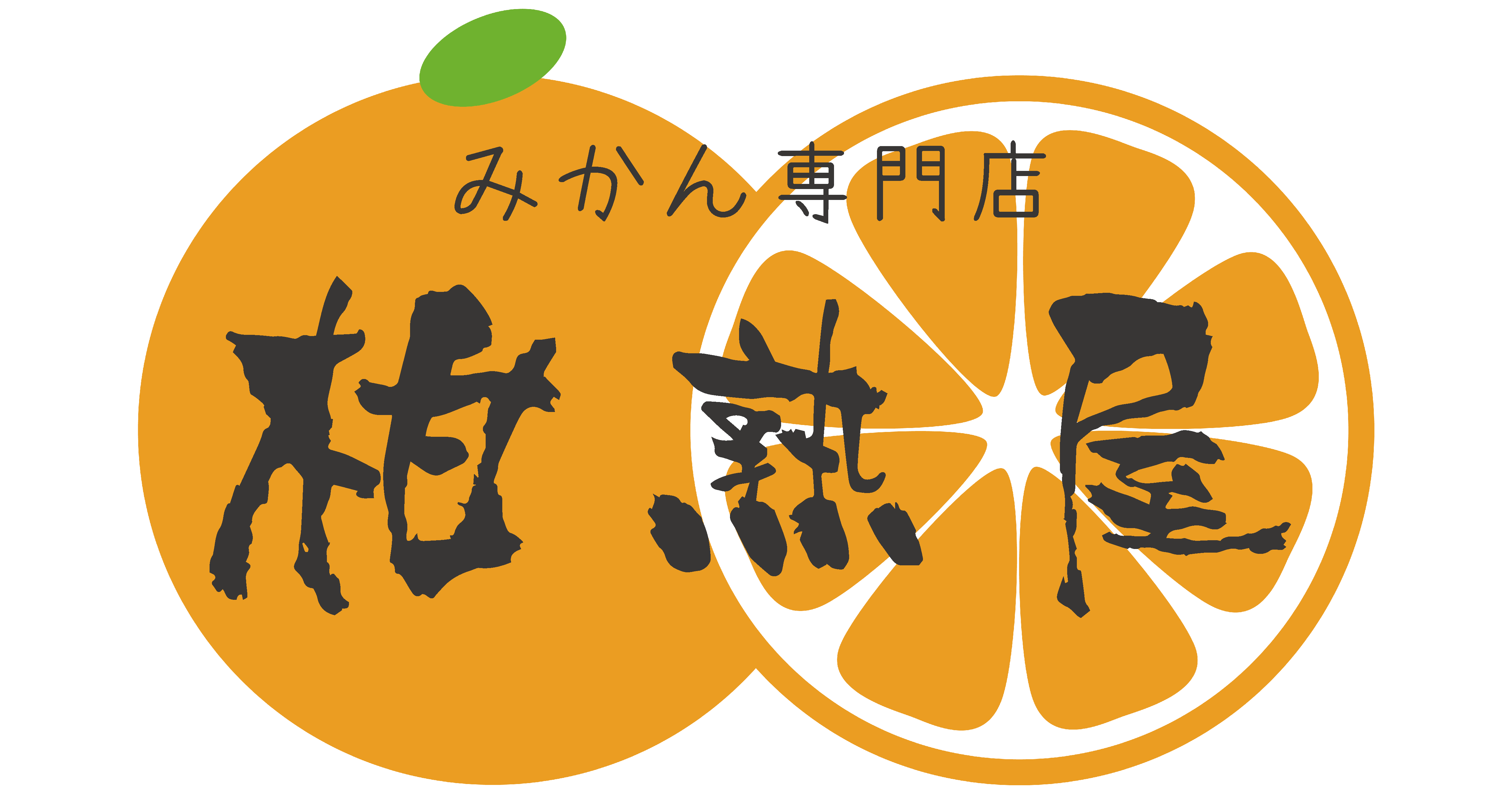 柑熟屋