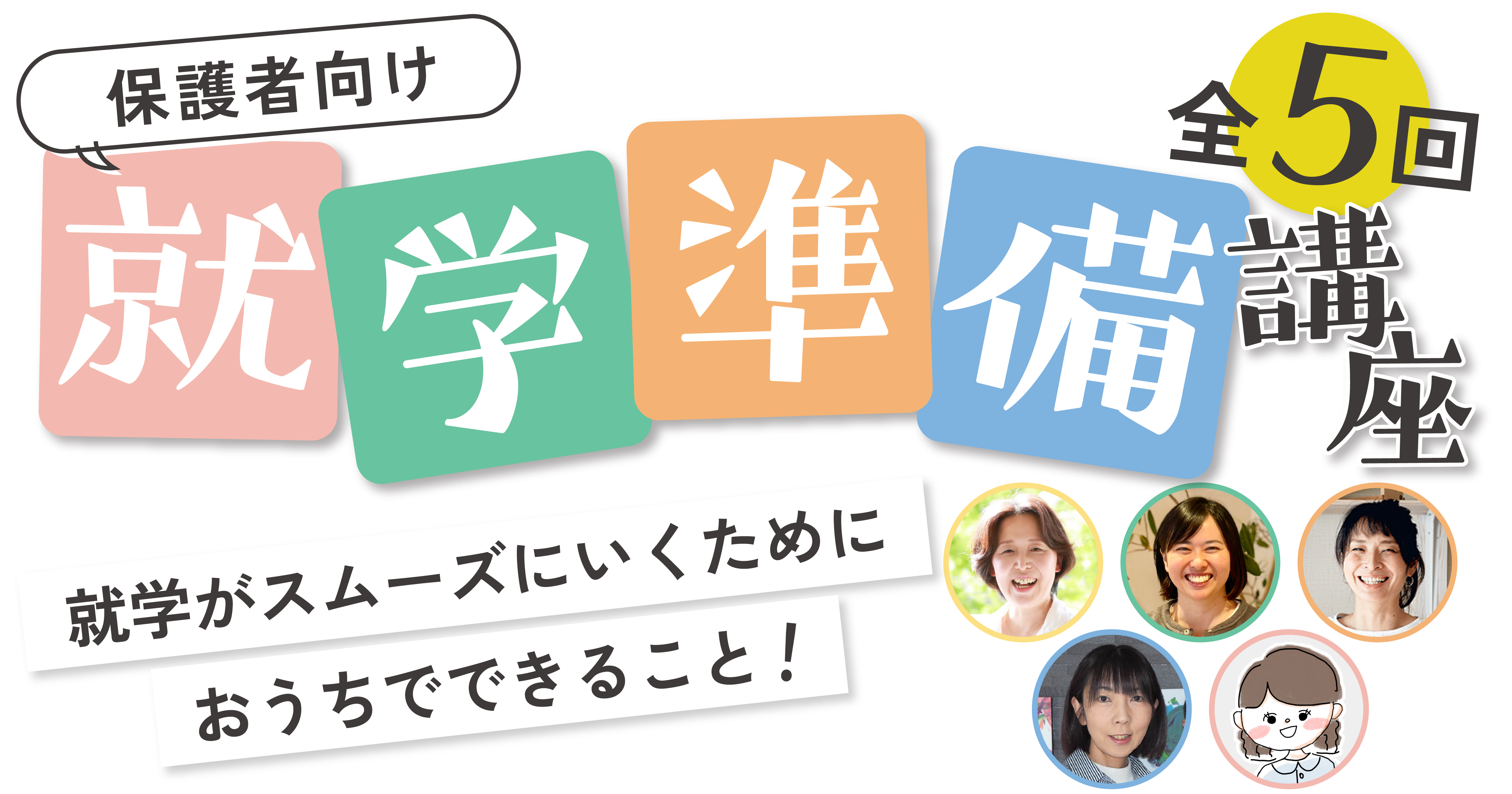 保護者向け就学準備講座｜Webデザイン