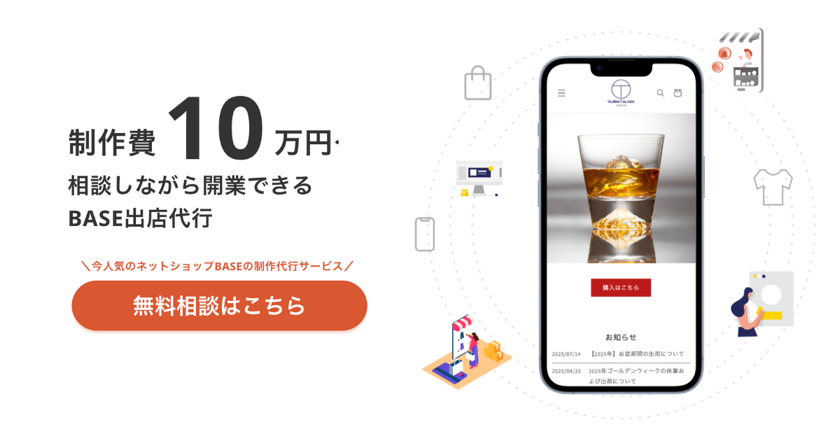 BASE制作代行｜出店後の相談も可能｜ジョブプロジェクト株式会社