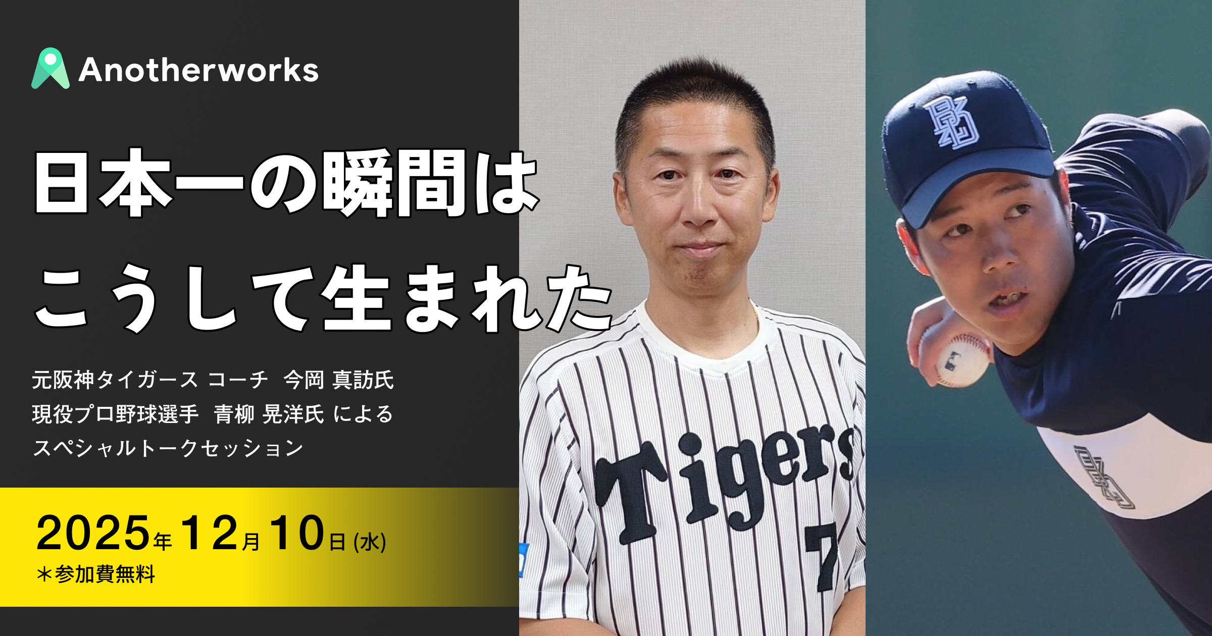 日本一の瞬間はこうして生まれた──チームを勝利に導いたマネジメント