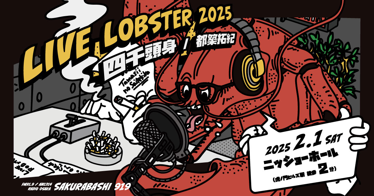四千頭身 都築拓紀 サクラバシ919 LIVE LOBSTER 2025