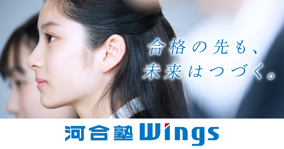 河合塾Wings｜入塾説明会