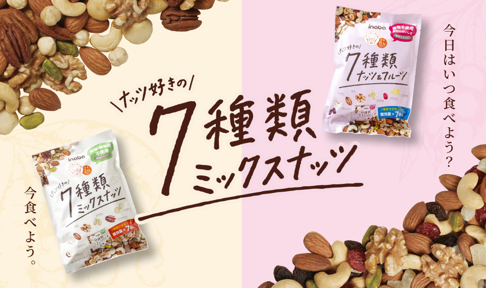 ナッツ好きの7種類ミックスナッツ