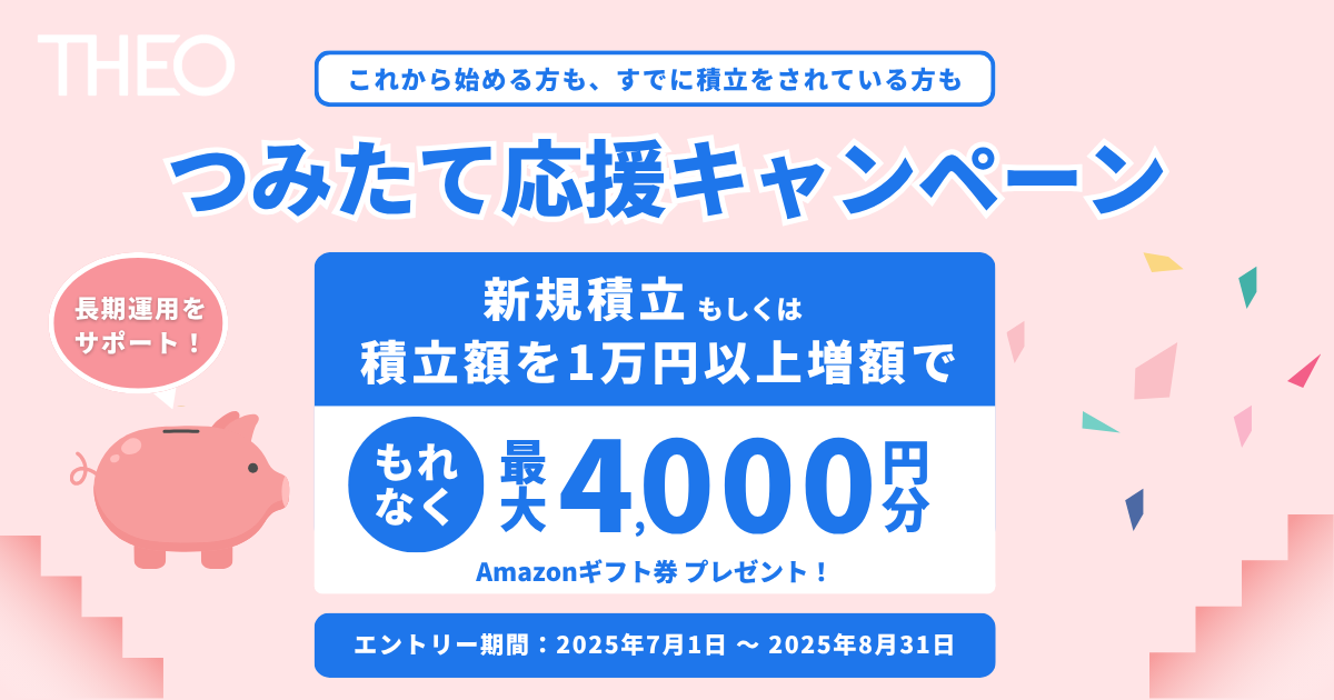 THEO｜長期運用をサポート！ つみたて応援キャンペーン