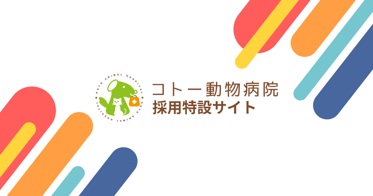 キャリア形成と育成制度 | コトー動物病院 採用サイト