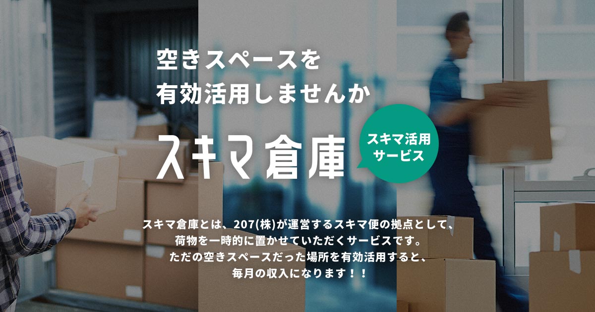 スキマ倉庫 空きスペースを有効活用しませんか