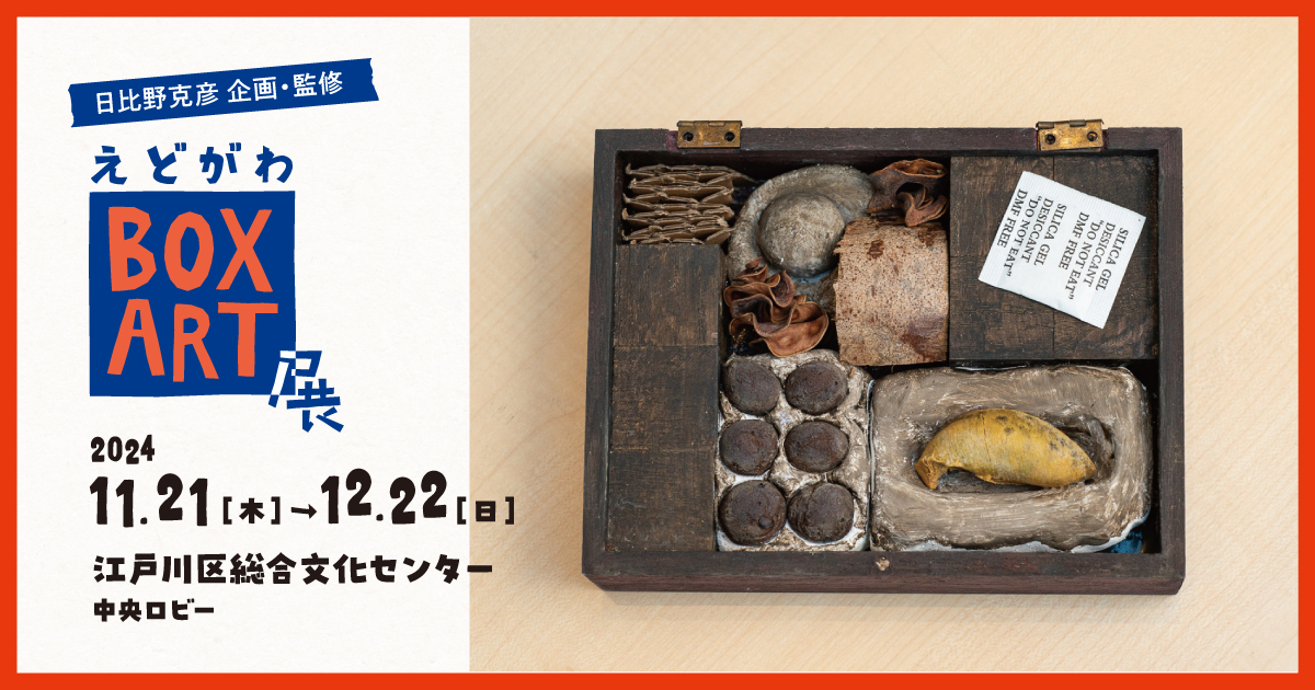 えどがわBOXART展 │ 企画・監修 日比野克彦
