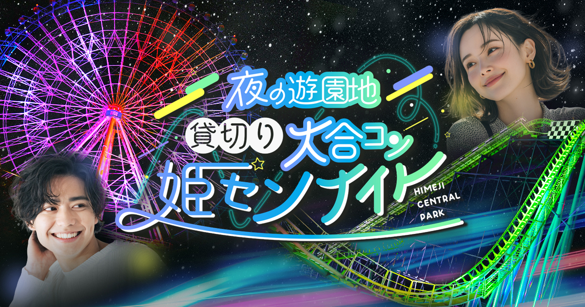 姫センナイト | 夜の遊園地 貸切り大合コン【公式】