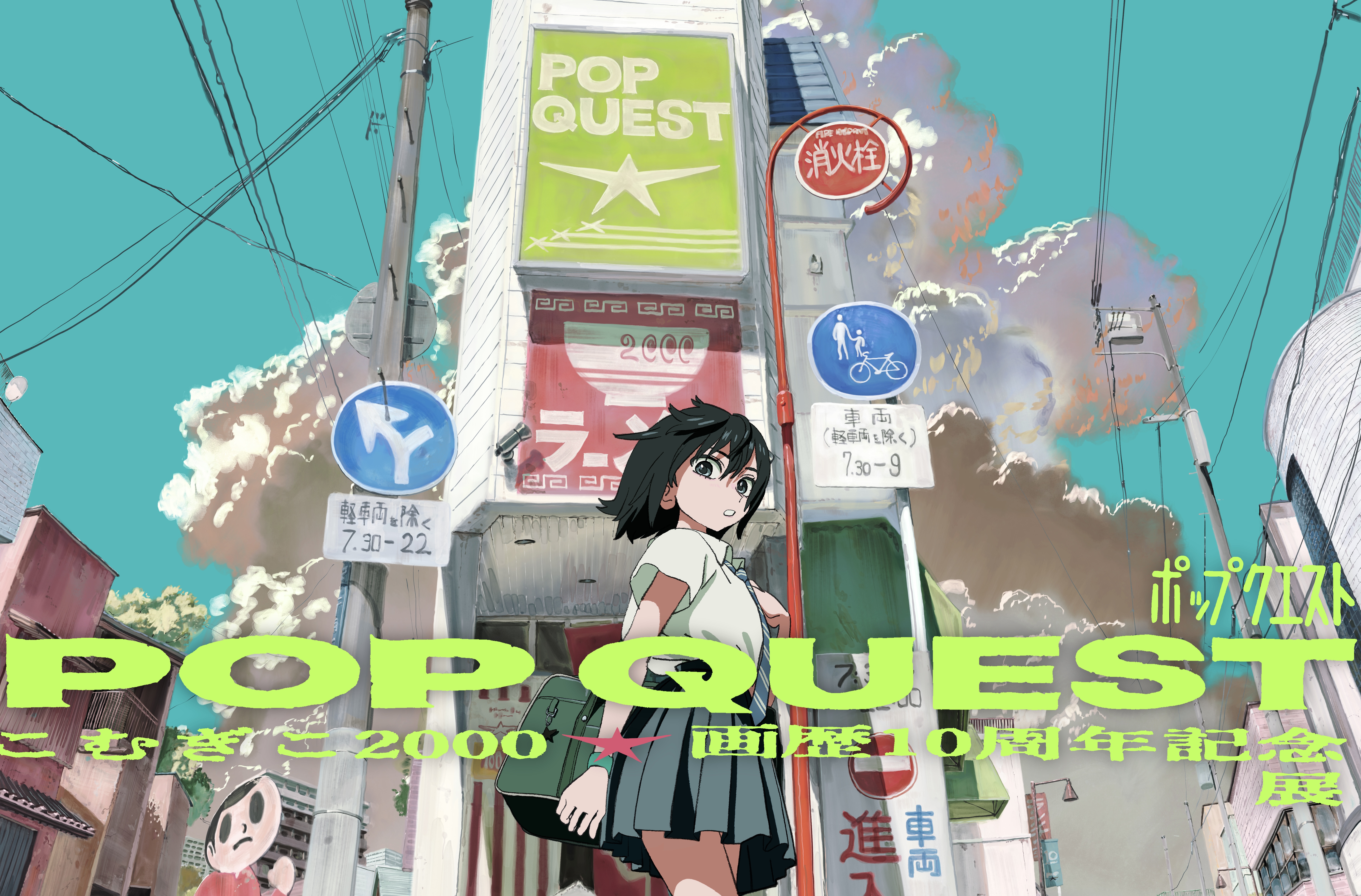 POP QUEST_こむぎこ2000個展