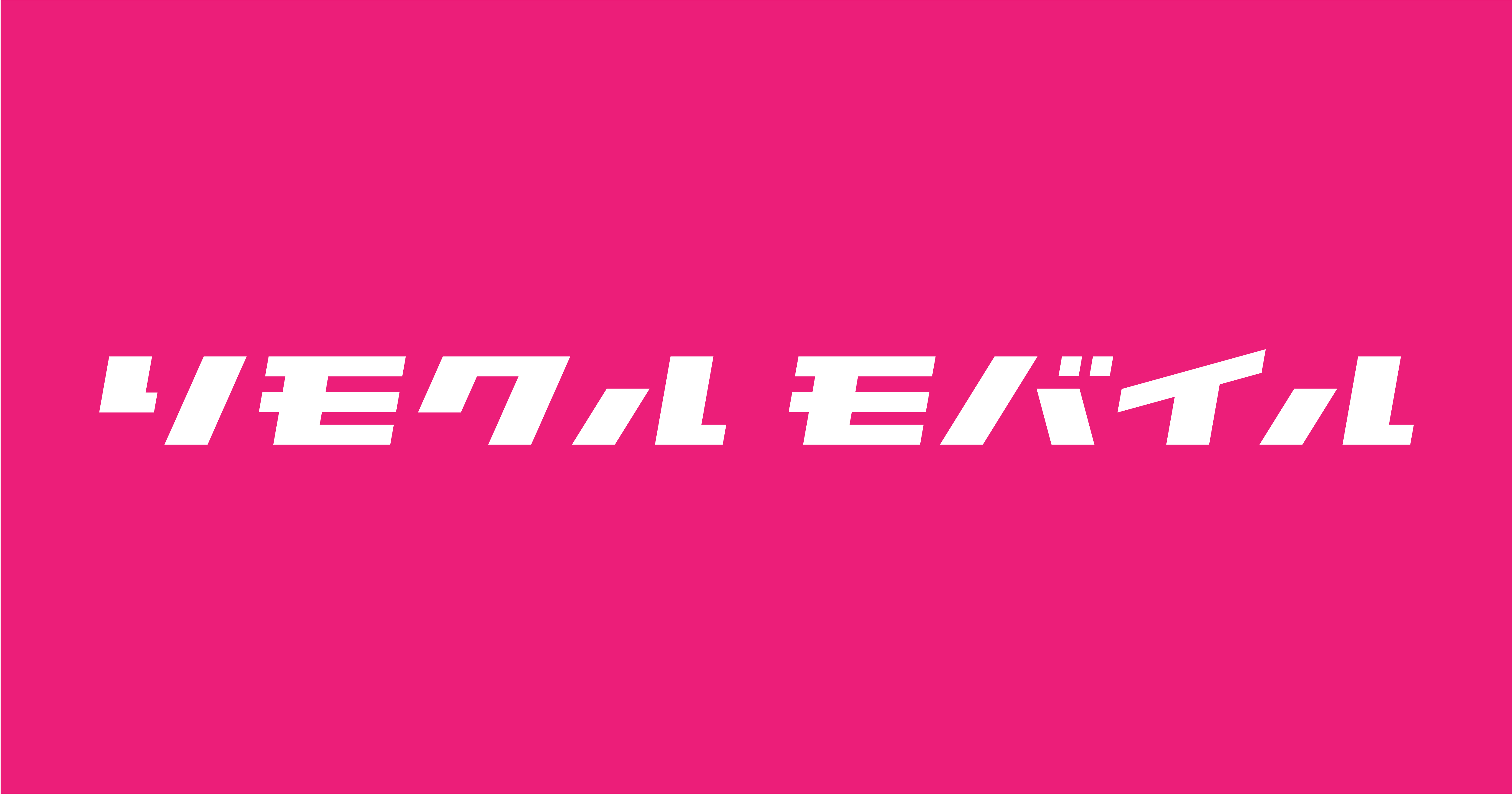 リモクルモバイル_webサイト