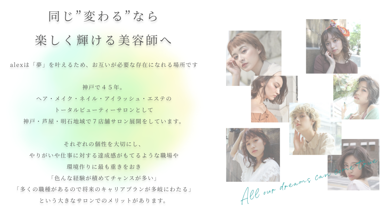 ALEX アレックス | 美容室 RECRUIT