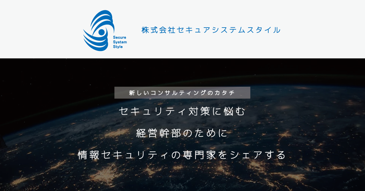株式会社セキュアシステムスタイル