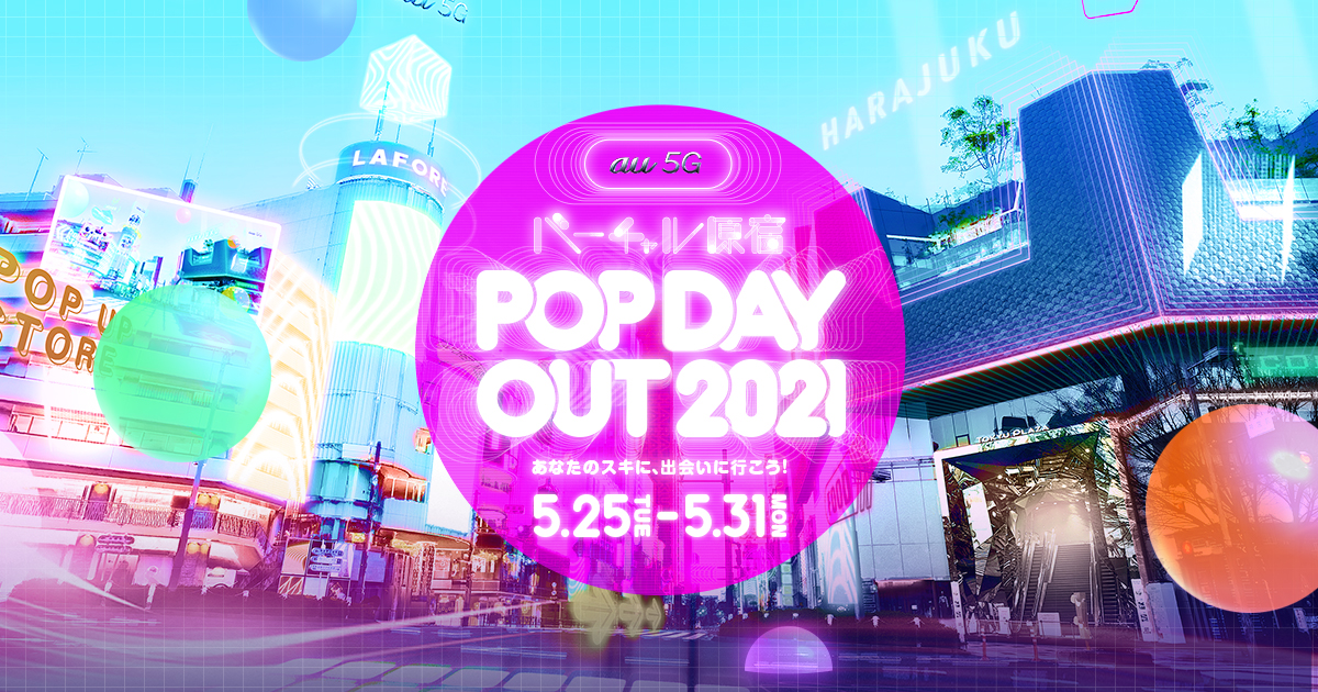 バーチャル原宿 au 5G POP DAY OUT 2021 | Virtual City