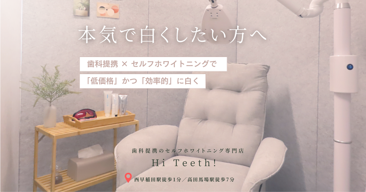 歯科提携のホワイトニング専門店 Hi Teeth!