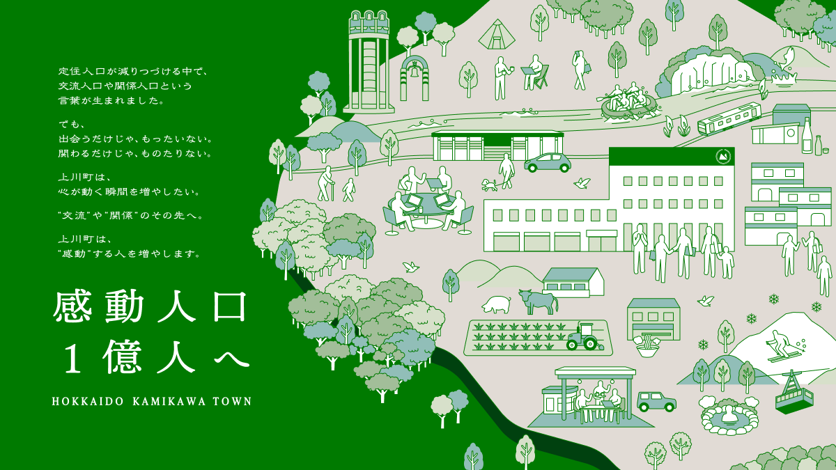 北海道上川町 | 感動人口1億人へ