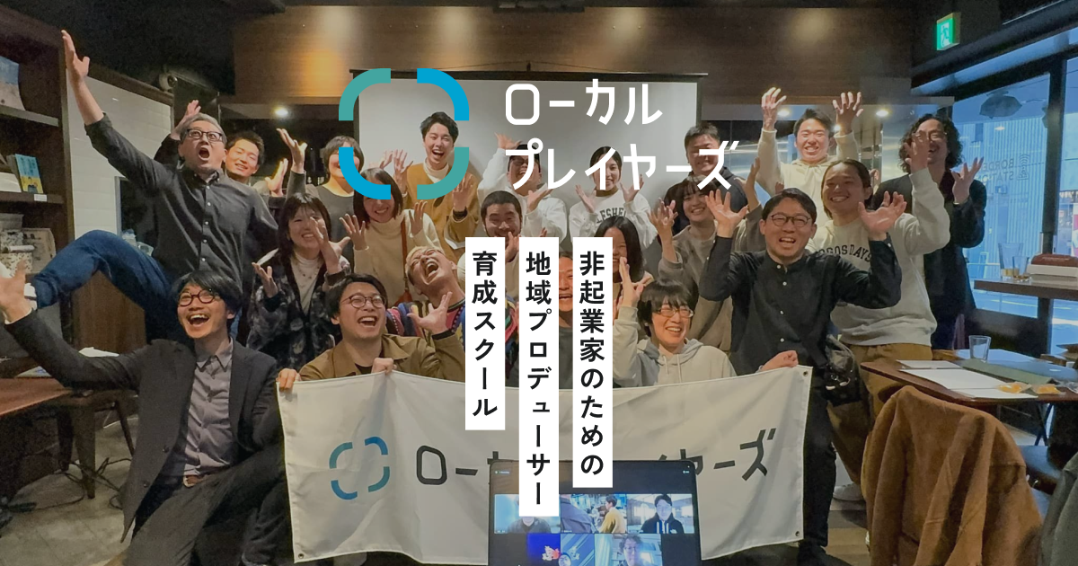 ローカルプレイヤーズ - 地域でもっと活躍したい非起業家のための実践スクール