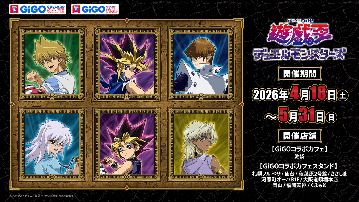 遊☆戯☆王デュエルモンスターズ』×GiGOコラボイベント