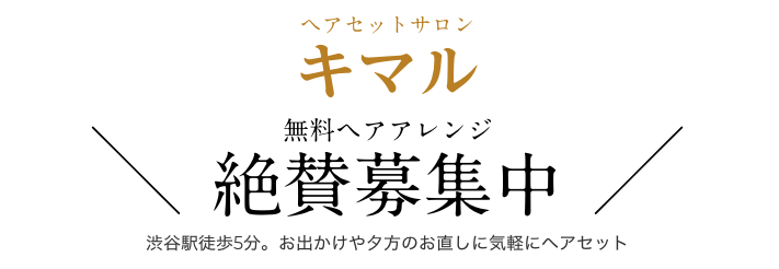 無料ヘアアレンジモデル募集ページ ヘアセットサロン キマル