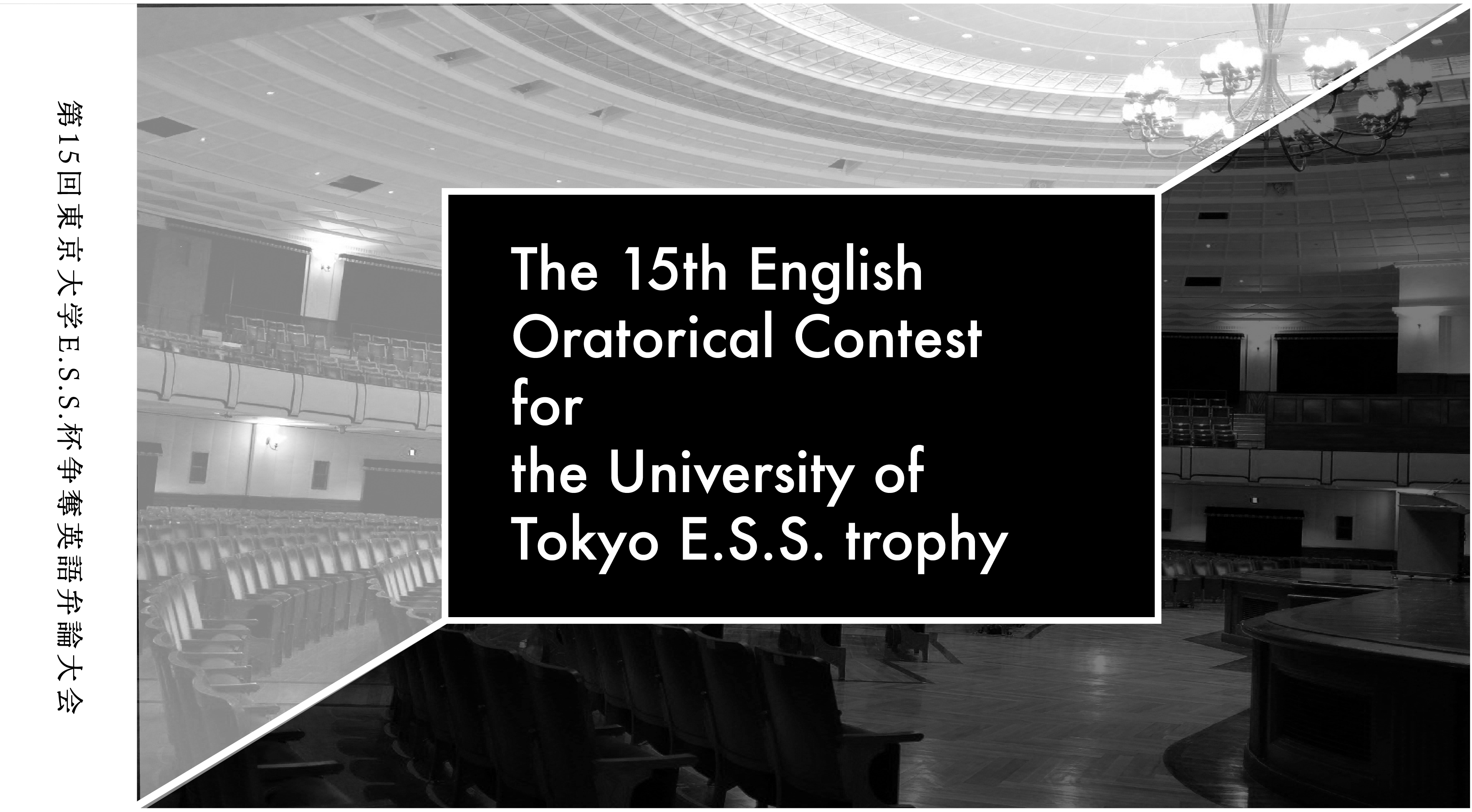 第15回東大杯 The 15th English Oratorical Contest For The University Of Tokyo E S S Trophy