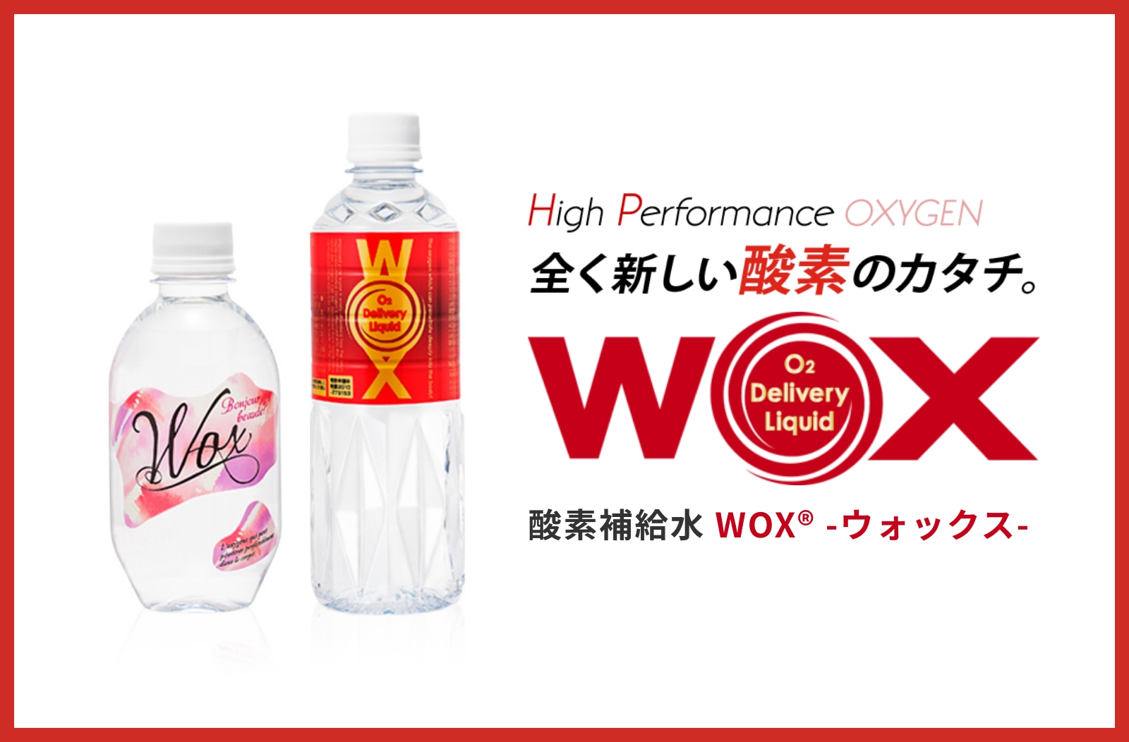 酸素補給水WOX｜JCGソリューションズ