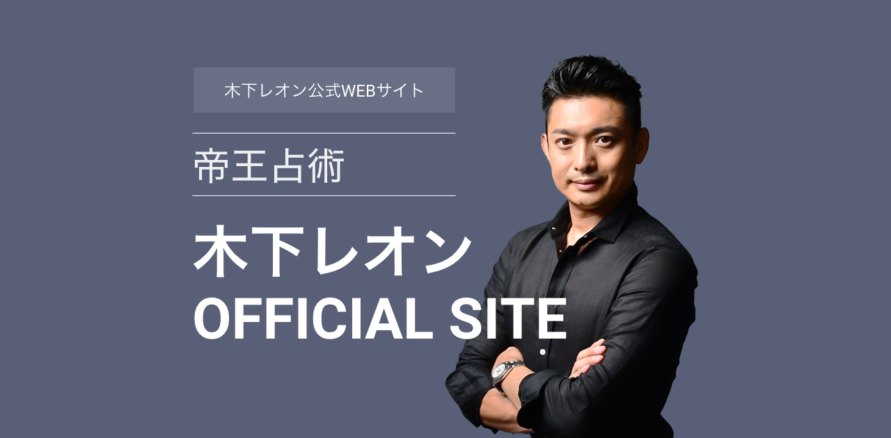 公式】木下レオン OFFICIAL SITE