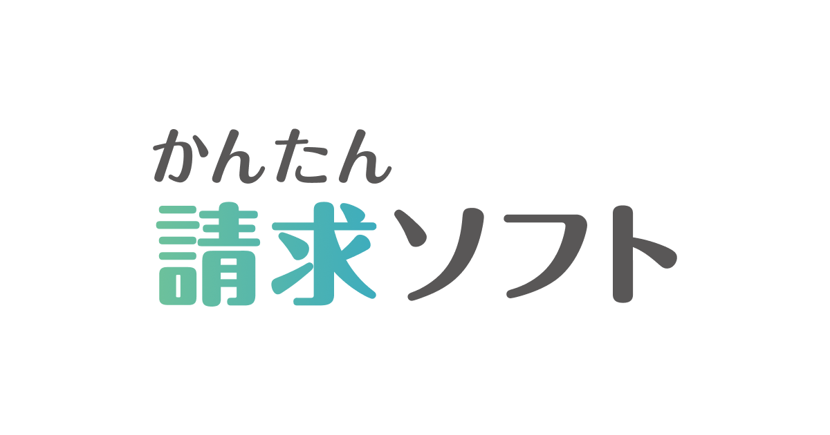 かんたん請求ソフト｜業界No.1の障害福祉請求ソフト