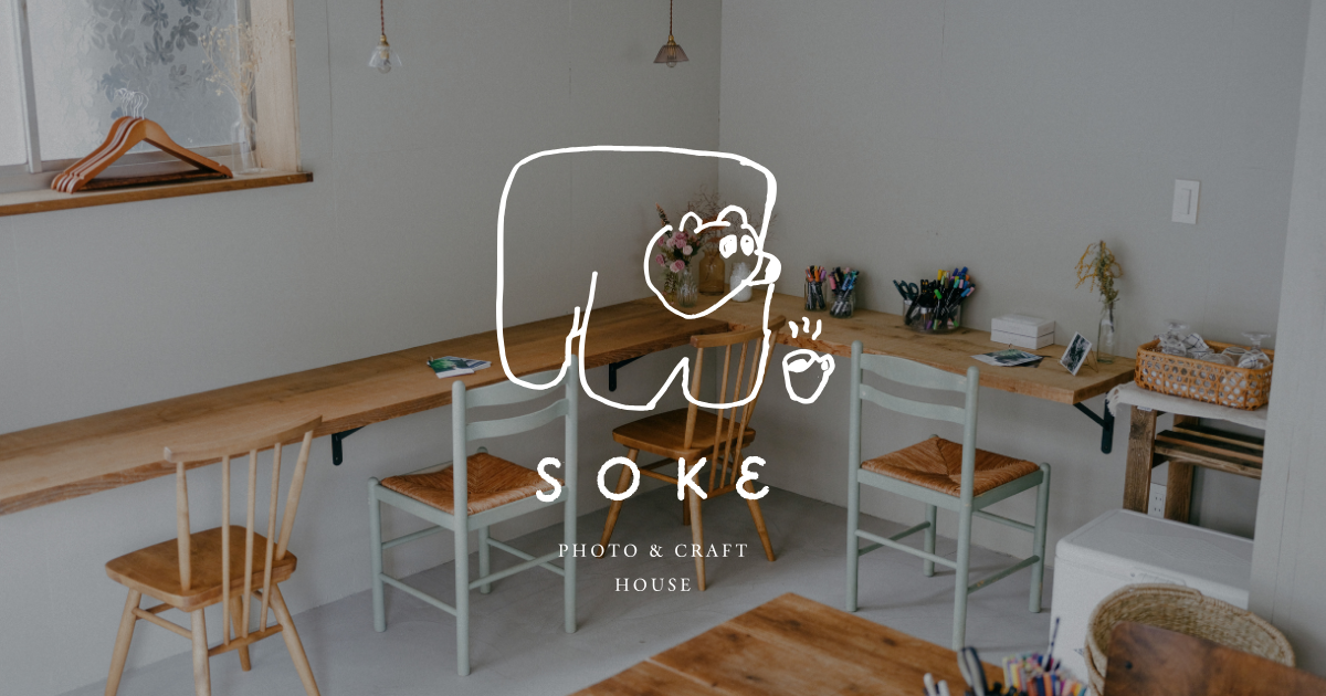 写真の家・soke（そけ）