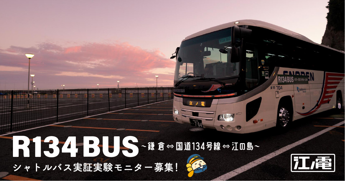 R134BUS｜鎌倉⇔国道134号線⇔江の島 シャトルバス「R134BUS」期間限定 