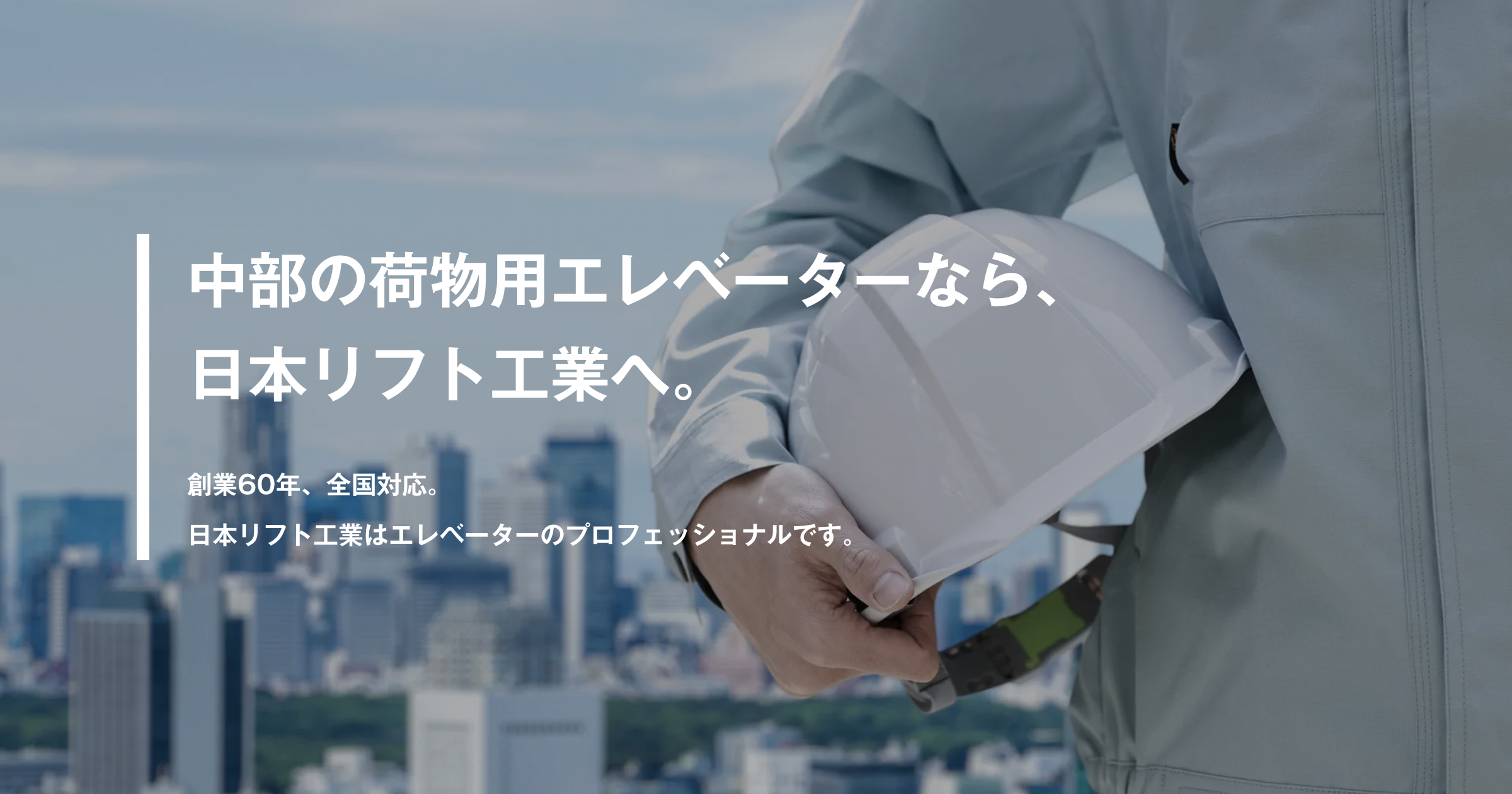 日本リフト工業株式会社