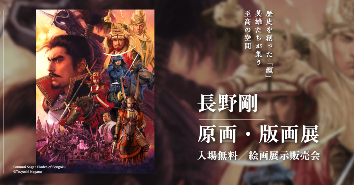長野剛 原画・版画展