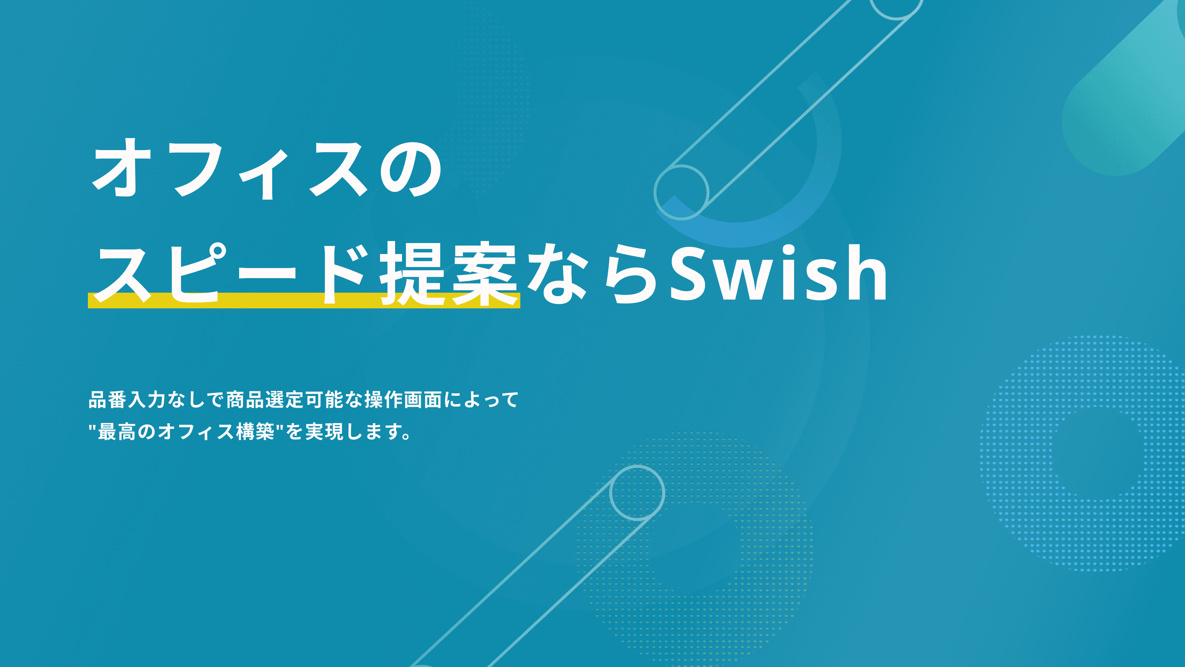 Swish(スウィッシュ)｜オフィスのスピード提案ならSwish(スウィッシュ)