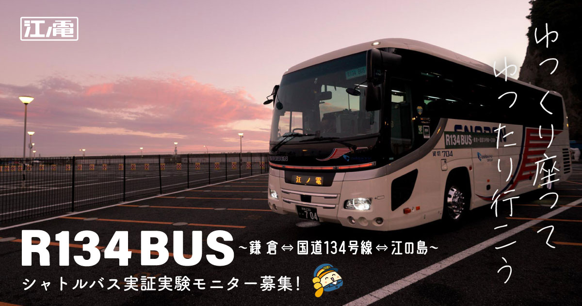 R134BUS｜鎌倉⇔国道134号線⇔江の島 シャトルバス「R134BUS 