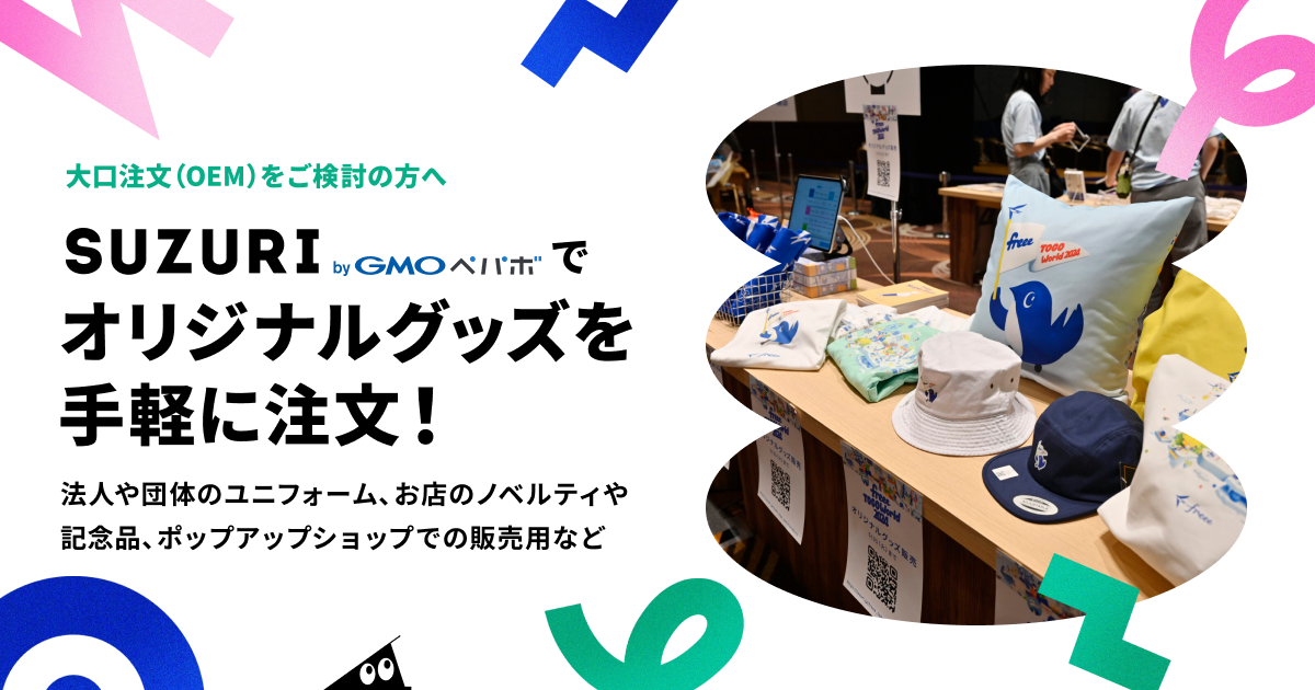 大口注文・法人向け大量注文をご検討の方｜SUZURI