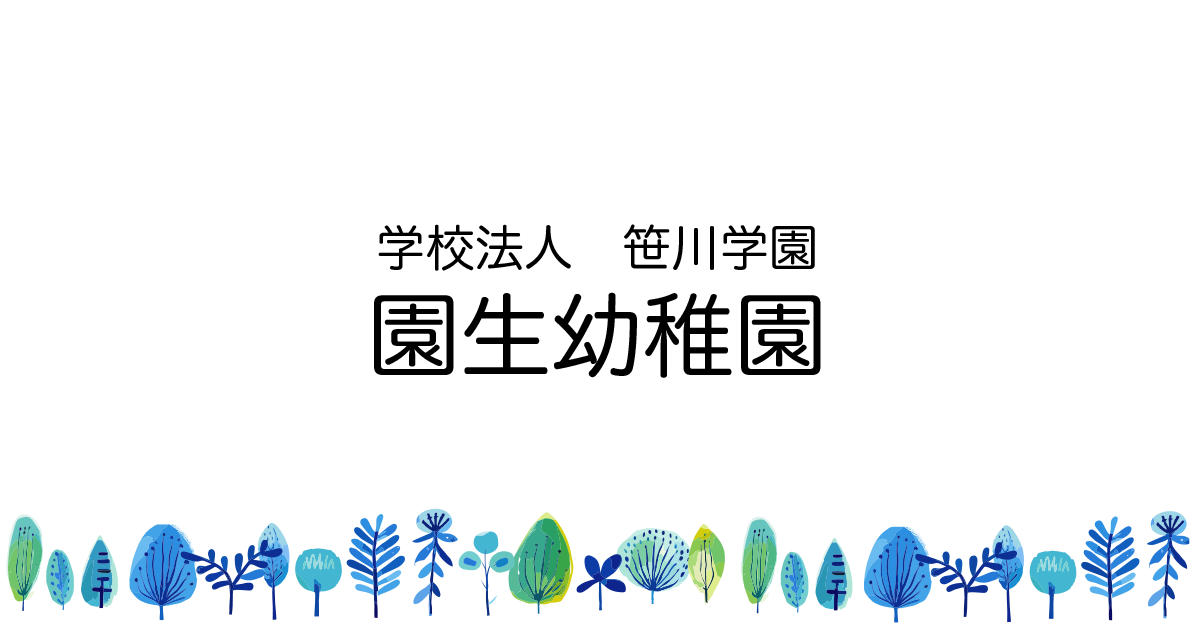 園生幼稚園の外観