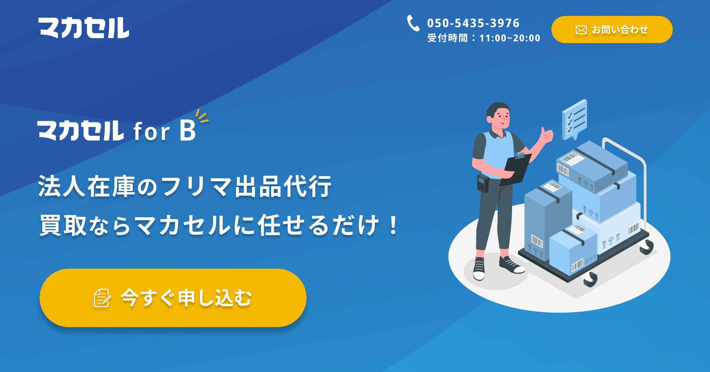 法人在庫の買取、出品代行サービス｜マカセル for B