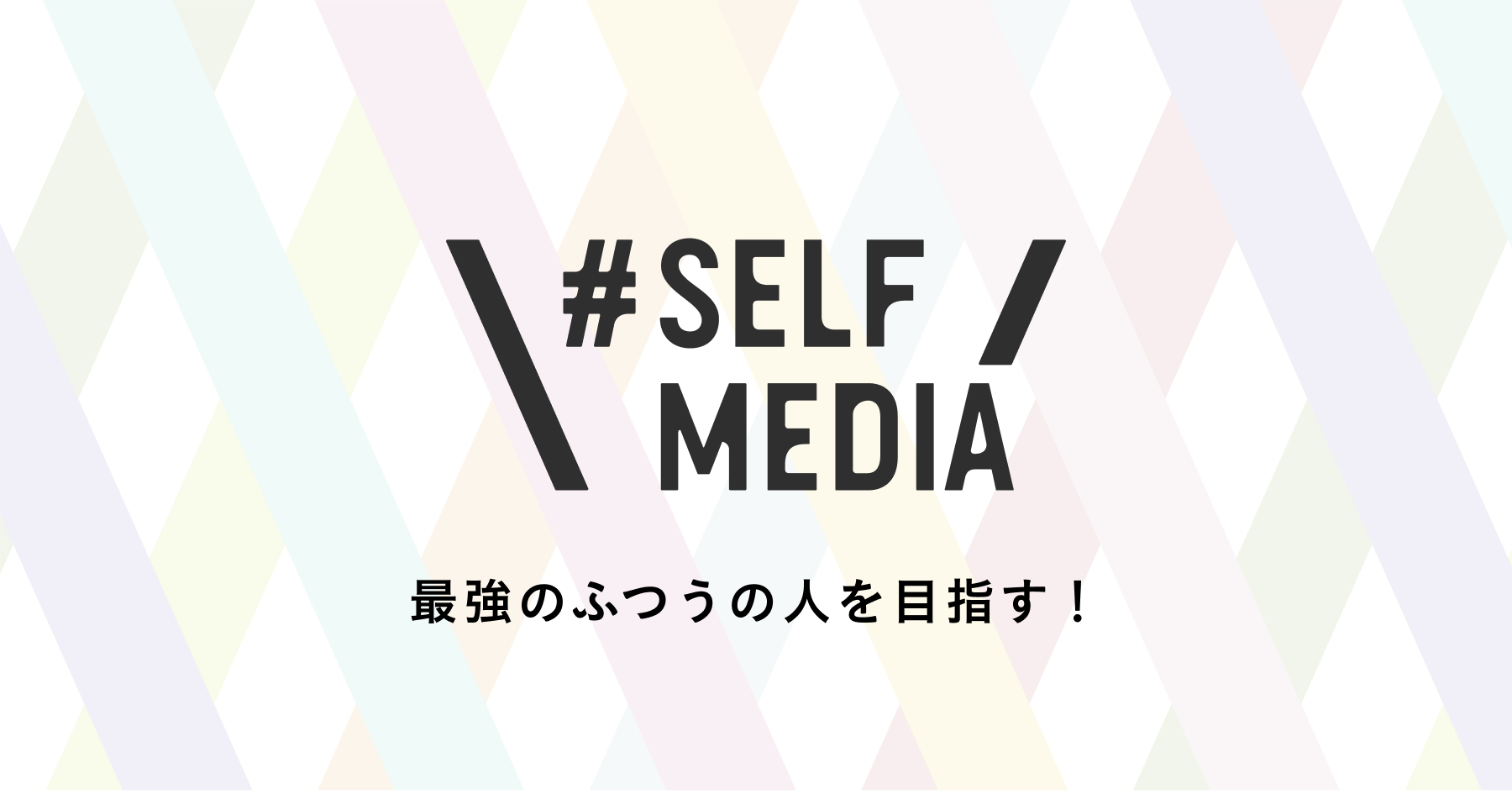 ビジネススクール \ #Selfmedia / 