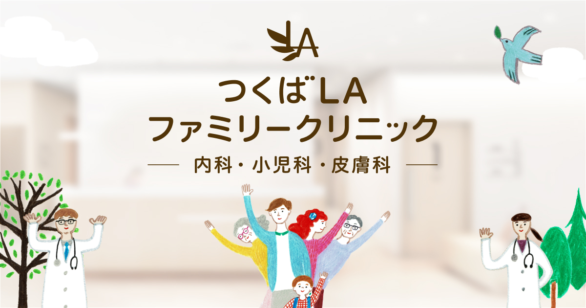 つくばLAファミリークリニックの外観
