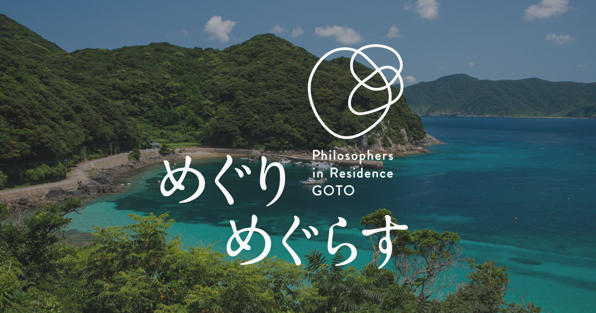 めぐりめぐらす