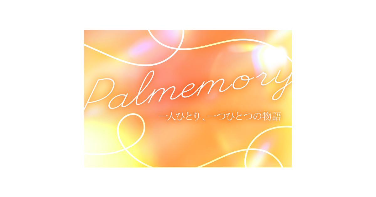 Palmemory（パルメモリー）