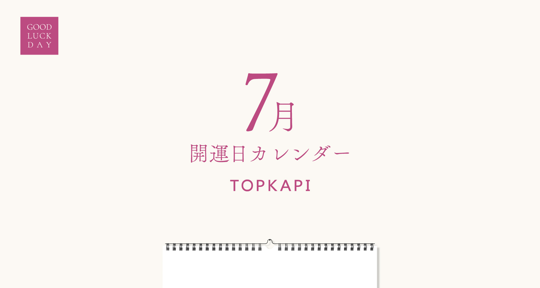 2025年7月の吉日は？ 開運日カレンダー | TOPKAPI - CRICKET WEB