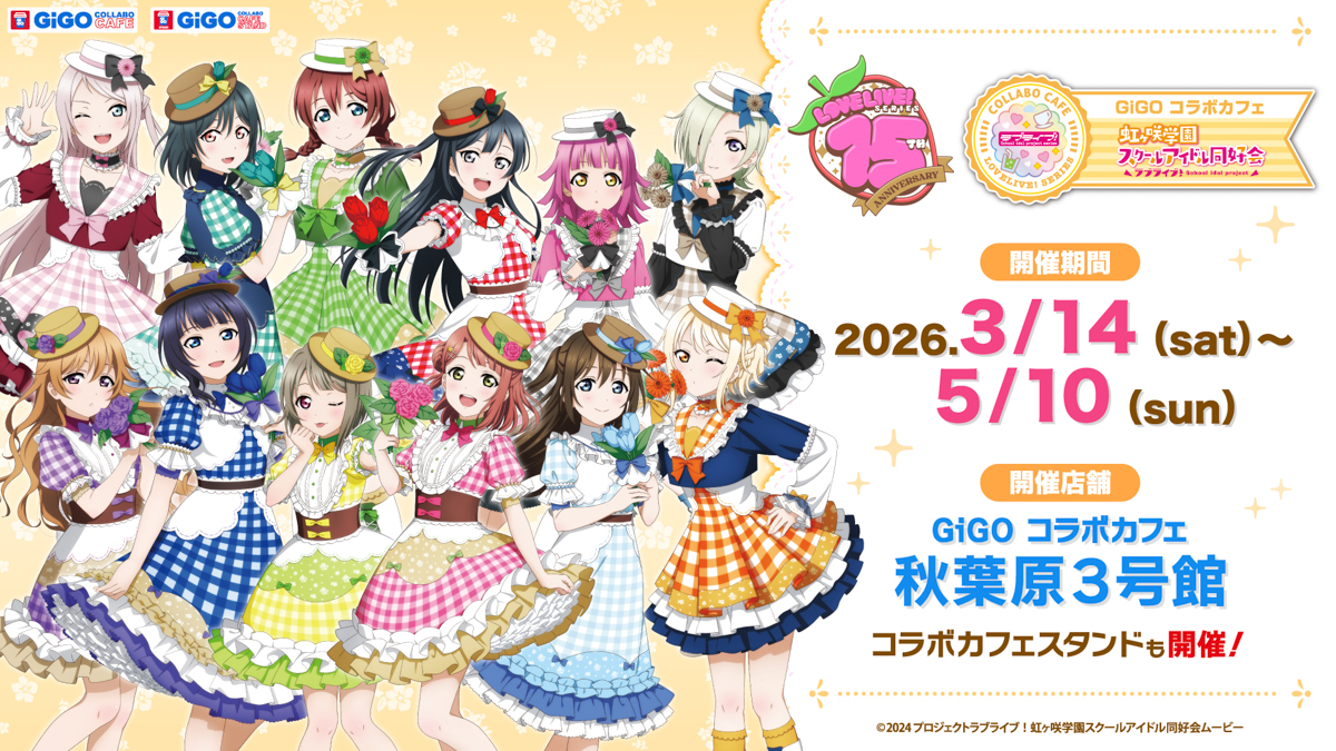 シ*チ様 μ's ラブライブ gigo コラボカフェ コースター チケット GiGOコラボカフェ『ラブライブ！シリーズ15周年記念』第5弾(ニジガク)