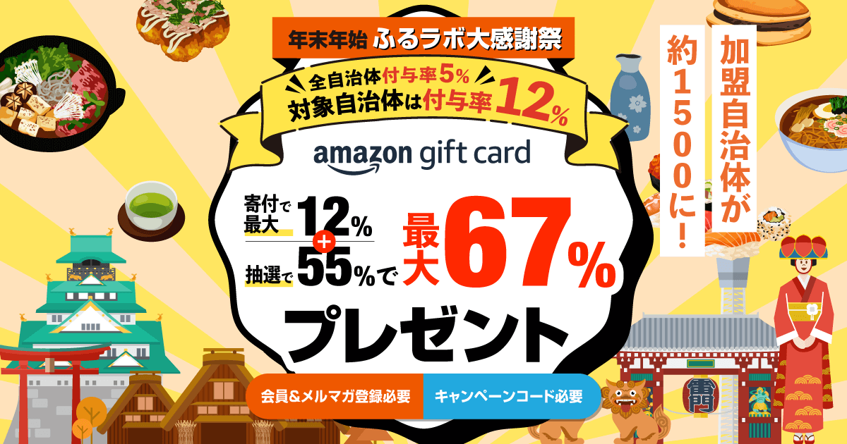 対象自治体は付与率12%】最大67％分のAmazonギフトカードをプレゼント