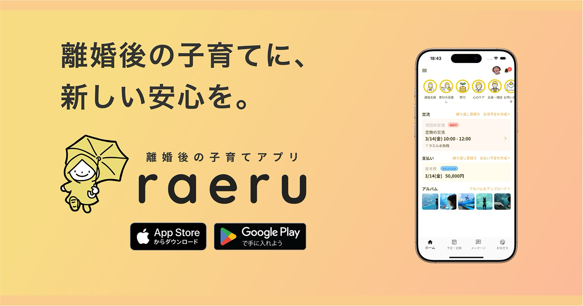 面会交流アプリraeru | raeru/ラエルに招待された皆様へ