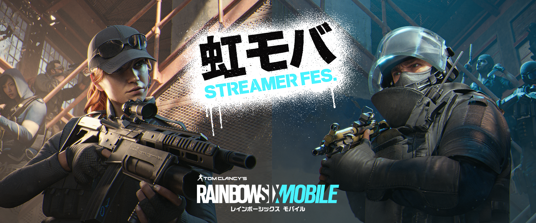 レインボーシックス モバイル「虹モバ ストリーマーフェス」