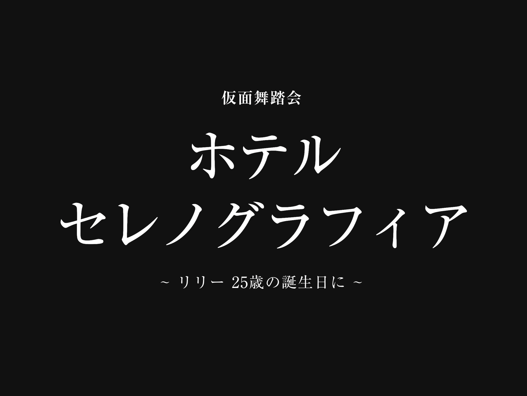 仮面舞踏会 | ホテルセレノグラフィア