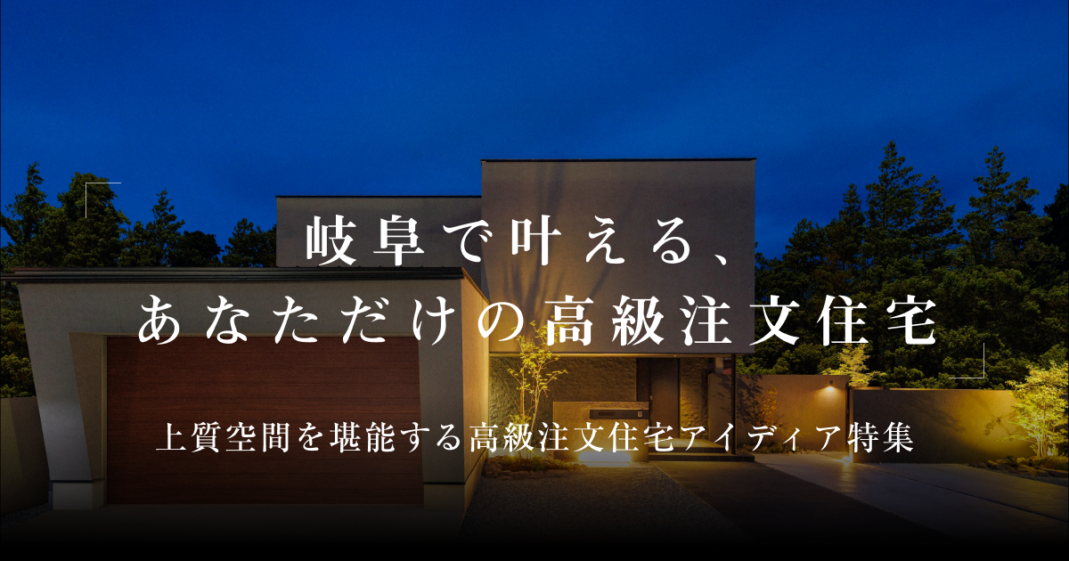 岐阜で注文住宅を建てるならこの9社！人気のハウスメーカーを一挙紹介 ｜岐阜で叶える本物思考の美しい住まい〜上質空間を堪能する高級注文住宅 ...